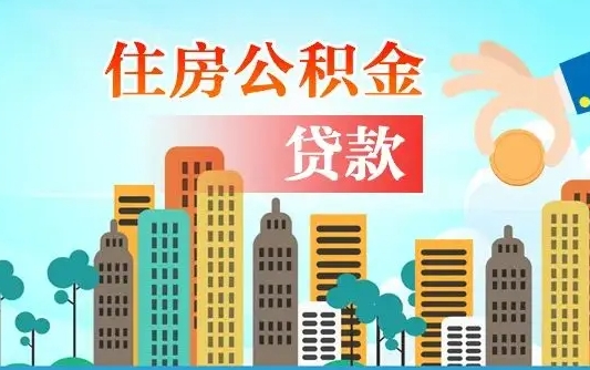 公积金最多能贷款多少_河间公积金代办服务